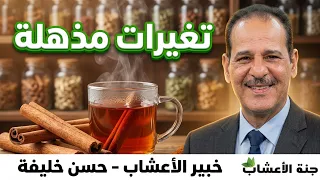 ماذا يحدث لجسمك إذا شربت القرفة كل يوم تغيرات مذهلة ستدهشك مــع خـبـيـر الأعشاب حسن خليفه