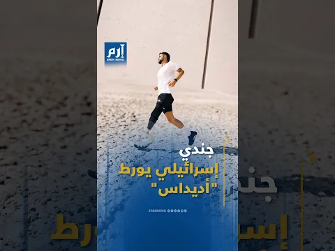 ساقٌ مبتورة وجندي إسرائيلي.. "أديداس" في ورطة بعد حملتها الإعلانية الجديدة