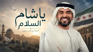 يا شام السلام      حسين الجسمي   أجمل أغنية عن سوريا      دندنها