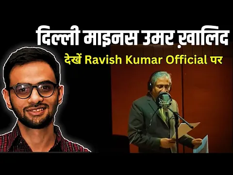 प्रोमो: दिल्ली माइनस उमर ख़ालिद