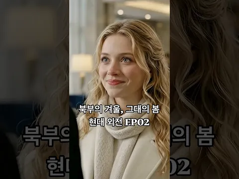 북부 현대판 외전 현실에서 다시 만난 카시안과 에일리 Cassian and Ailie who met ag 第1話