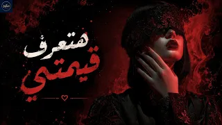 هتعرف قيمتي      أغنية لكل بنت معرفوش قيمتها إلا بعد ما خسروها            دندنها