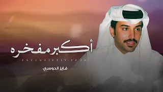 فايز الدوسري   عبدالله عواض الشوف   أكبر مفخره   بدر بن بندر الشوف      حصريا  دندنها