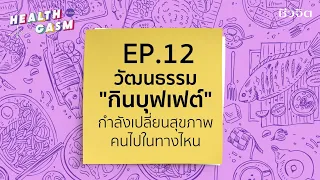 ทำไมการกินบุฟเฟ่ต์จึงทำให้คนกินมากกว่าที่ร่างกายต้องการ