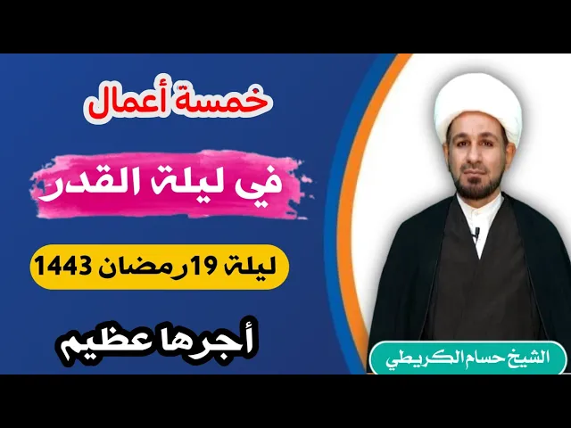 ⁣أعمال ليلة القدر / ليلة 19 / ليلة جرح الإمام علي (ع) لايفوتكم أجرها العظيم