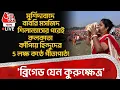🛑মুর্শিদাবাদে Babri Masjid শিলান্যাসের পরদিনই Kolkata কাঁপিয়ে 5 লক্ষ Hindu র গীতাপাঠ! Gita Path Live