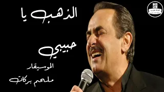 ملحم بركات  الذهب يا حبيبي                دندنها