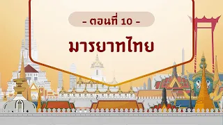 ตอนที่ 10 มารยาทไทย