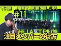 Download Lagu 【THE LAST PIECE Ep.11】注目メンバーの行方