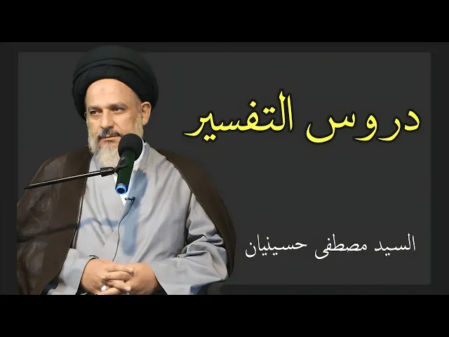 ⁣دروس التفسير (14) | السيد مصطفى حسينيان