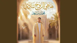 ها هي الروح تنادي دندنها
