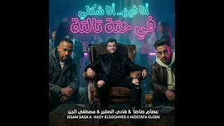 حصريا مهرجان انا فين انا شكلي في حته تالته  عصام صاصا مصطفي الجن   هادي الصغير   دندنها