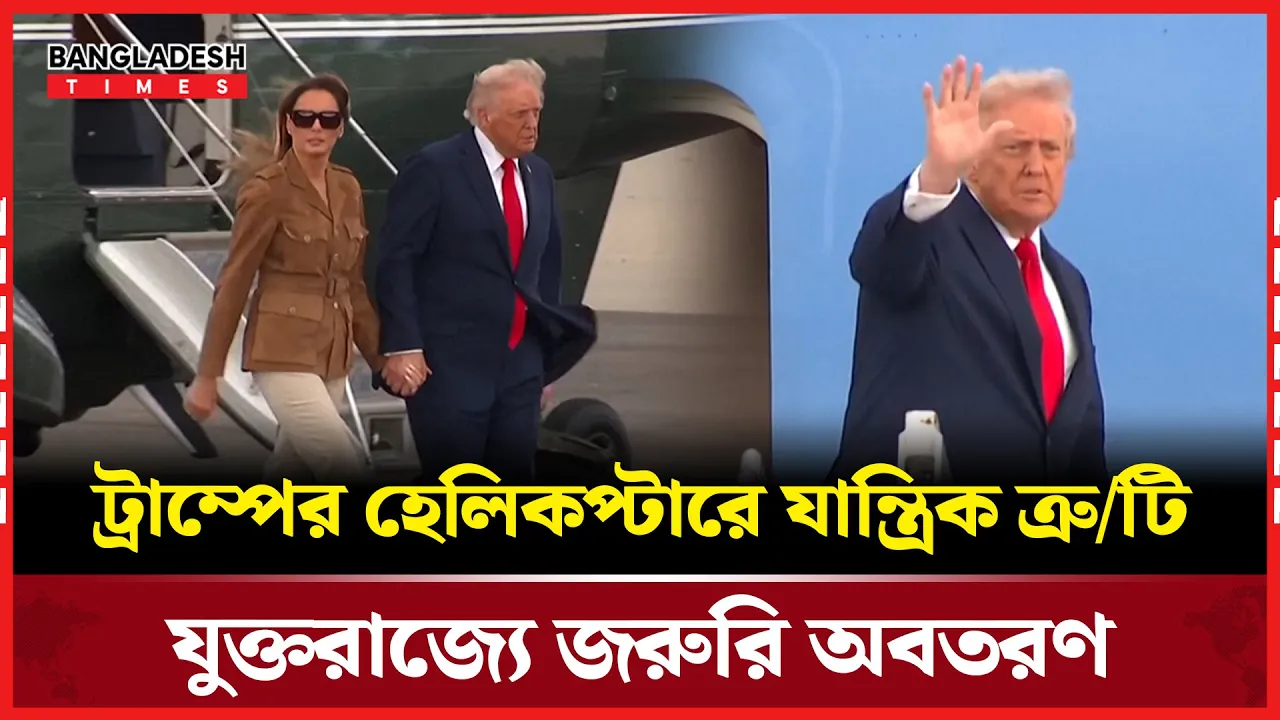 ট্রাম্প-মেলানিয়াকে নিয়ে জরুরি অবতরণ, হেলিকপ্টারে যান্ত্রিক ত্রুটি