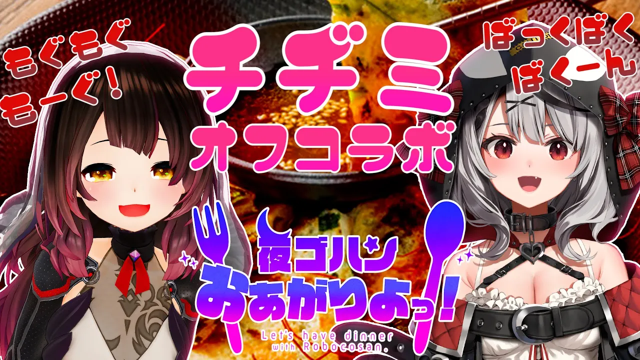 【オフコラボ】空腹のシャチが釣れた！?作って食べるLet’ｓチヂミパーティ?【ホロライブ/ #クローボー ?】