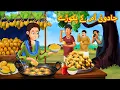 Download Lagu جادوئی آم کے پکوڑے | Urdu Story | Stories in Urdu | Urdu Fairy Tales | Urdu Kahaniya