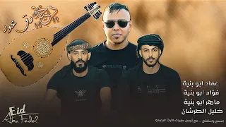 بشويش بشويش دحية   العود   فؤاد ابو بنيه   عماد ابو بنيه   خليل الطرش ان      دندنها