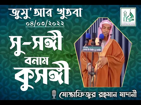 সুসঙ্গি বনাম কুসঙ্গি