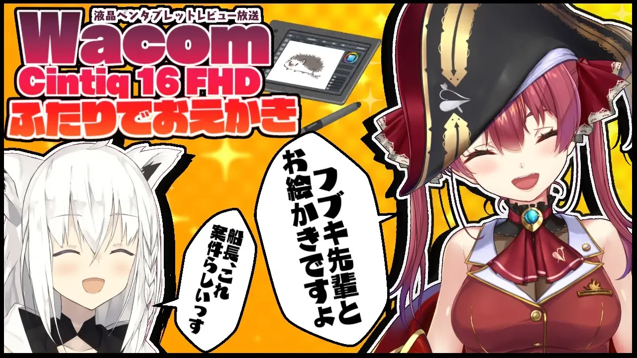 【Amazon】ワコム 液晶タブレット『Wacom Cintiq 16』を使ってお絵かきしてみたレビュー❣❣ 【ホロライブ/宝鐘マリン、白上フブキ】