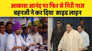 आकाश आनंद पर फिर से गिरी गाज, बहनजी ने कर दिया  साइड लाइन| Dalit Dastak