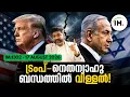 IM 1302 A Rift in the Trump Netanyahu Relationship What s Behind It Geopolitical Analysis