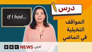 الإنجليزية للمستوى المتوسط  كيف نتحدث عن المواقف التخيلية في الماضي    درس دندنها