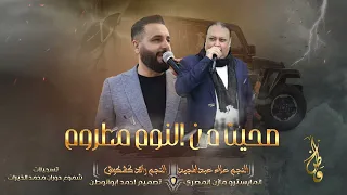 صحيت من النوم مطروم رائد كشكوش علاء عبدالمجيد 2025 