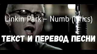 Linkin Park - Numb (lyrics текст и перевод песни)