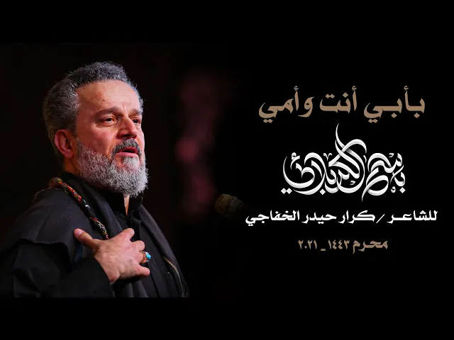 بأبي أنت وأمي | الرادود باسم الكربلائي