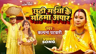 #Video - पारम्परिक छठ गीत - छठी मईया के महिमा अपार - #Kalpana Patowary - #Rani -Bhojpuri Chhath Geet