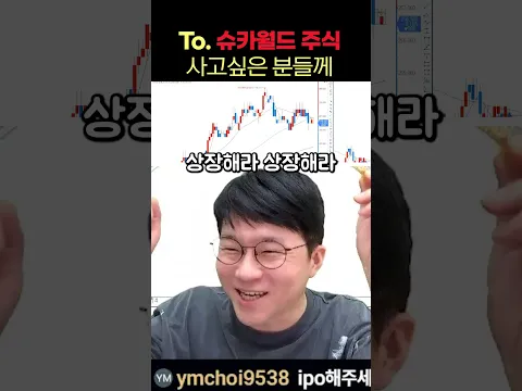 슈카월드 상장하면 사냐?