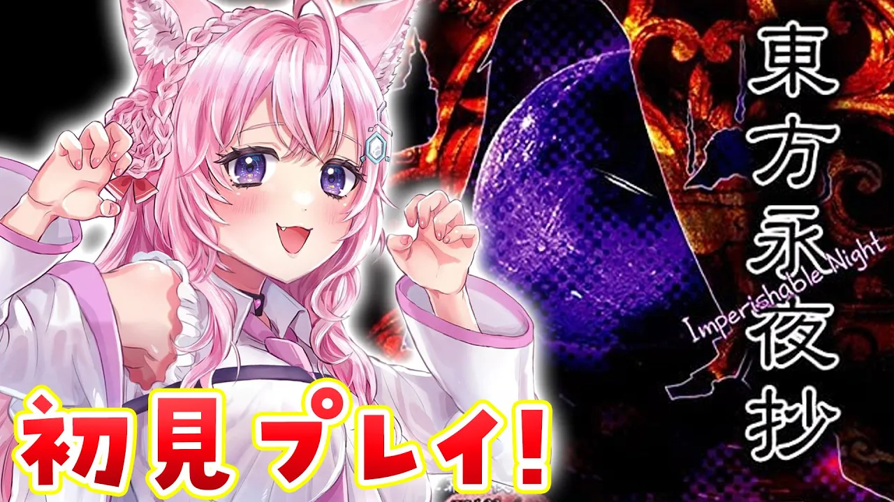 【東方永夜抄】※枠録りなおし?弾幕STGの才能あるかも⁉人生で2作品目の東方遊ぶ！！！【博衣こより/ホロライブ】