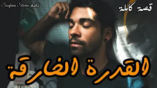 القصة 170 القدرة الخارقة كاملة 