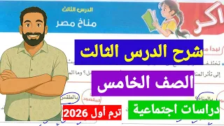شرح الدرس الثالث مناخ مصر دراسات اجتماعية الصف الخامس الابتدائى ترم اول 2026 
