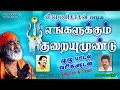 Download Lagu எங்களுக்கு குறையும் உண்டு | வீரமணிதாசன் அம்மன் பாடல் | பாடல் வரிகளுடன் | Tamil \u0026 English