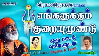 engalukkum kuraiyumundu veeramanidasan with lyrics