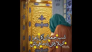 سرود و شعری شب جمعه ای گل زهرا کربلا رفتی یاد ما هم باش دندنها