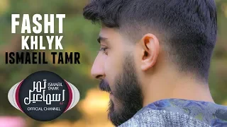 اسماعيل تمر فشة خلق الفيديو كليب الرسمي Official Music Video HD 