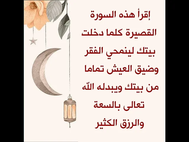 ⁣إقرأها كلما دخلت بيتك لينمحي الفقر وضيق العيش تماما من بيتك ويبدله الله تعالى بالسعة والغنى