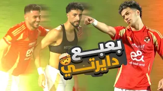بعب     ع دايرتي   فوز الأهلي القاتل علي البنك الأهلي في الدقيقة الأخيرة           دندنها
