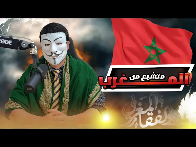 ادركوا السنة يا عباد الله السنة تشيعوا : متشيع من المغرب