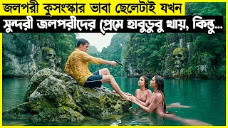 নিষিদ্ধ যায়গায় পরীদের সাথে আটকে যায় ! কিন্তু সে বোঝেইনি এগুলো আসলে...