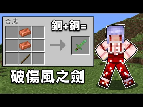 Video Thumbnail: Minecraft生存！但是拿銅劍砍人【會得破傷風！】誰還要用鑽石劍？