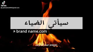 سيأتي الضياء برغم الغيوم دندنها