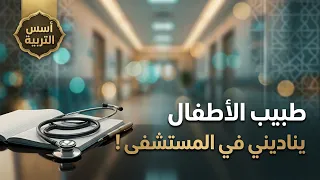 طبيب الأطفال يناديني في المستشفى !