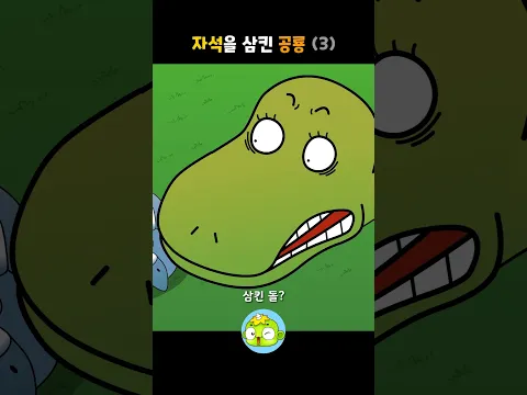 자석을 삼킨 공룡 3 #백투더공룡 #깨비키즈 #shorts