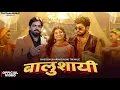 Download Lagu बालूशायी Balooshayi (Official Video) | Masoom Sharma | Ashu Twinkle | New Haryanvi Song 2025