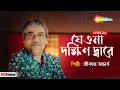 Lagu Jeo Na Dakhindware ((যেওনা দক্ষিণ দ্বারে))- Lyrical | Srikanto Acharya | Bristi Tomake Dilam | #song