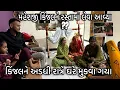 Download Lagu કિંજલને અડધી રાત્રે ઘરે મૂકવા ગયા | મહેશજીને સામેથી લેવા આવ્યાં? | દાદીએ કિંજલ માટે ભજીયા બનાવ્યા | 