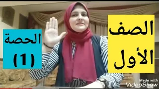 تأسيس سنه اولى شرح منهج الصف الاول الحصه الاولى 