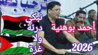 بوهنية  نبكي درنة ولا غزة تصوير صالح العوكلي  مدينة صوب خليل دندنها